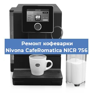 Ремонт кофемашины Nivona CafeRomatica NICR 756 в Красноярске